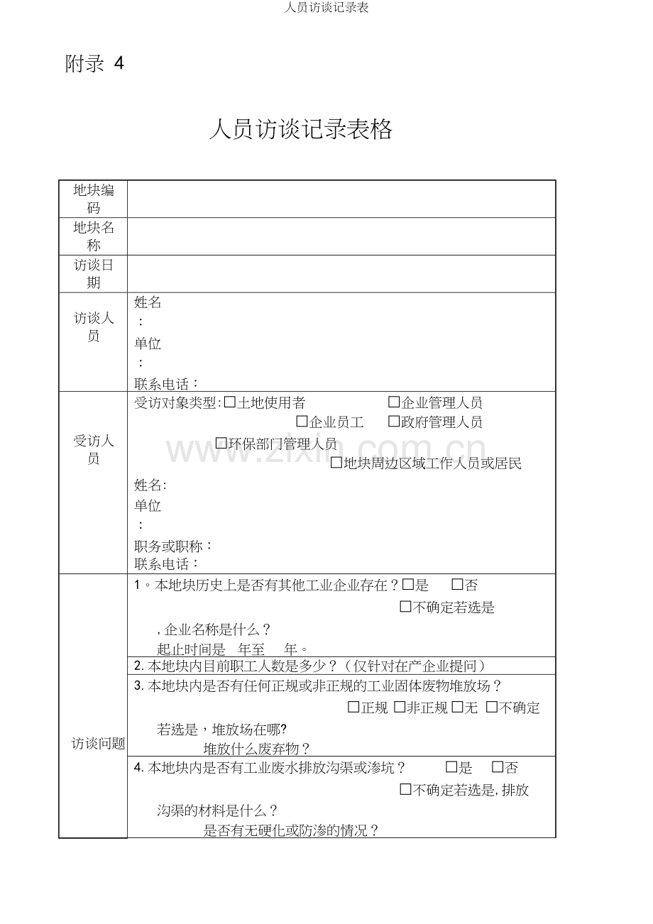 人员访谈记录表.docx_第2页