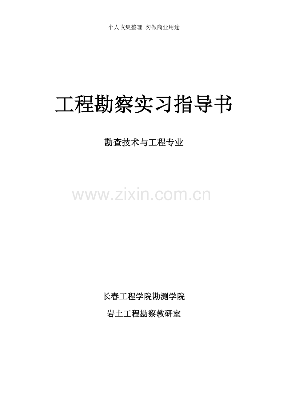 工程勘察实习指导书.doc_第1页