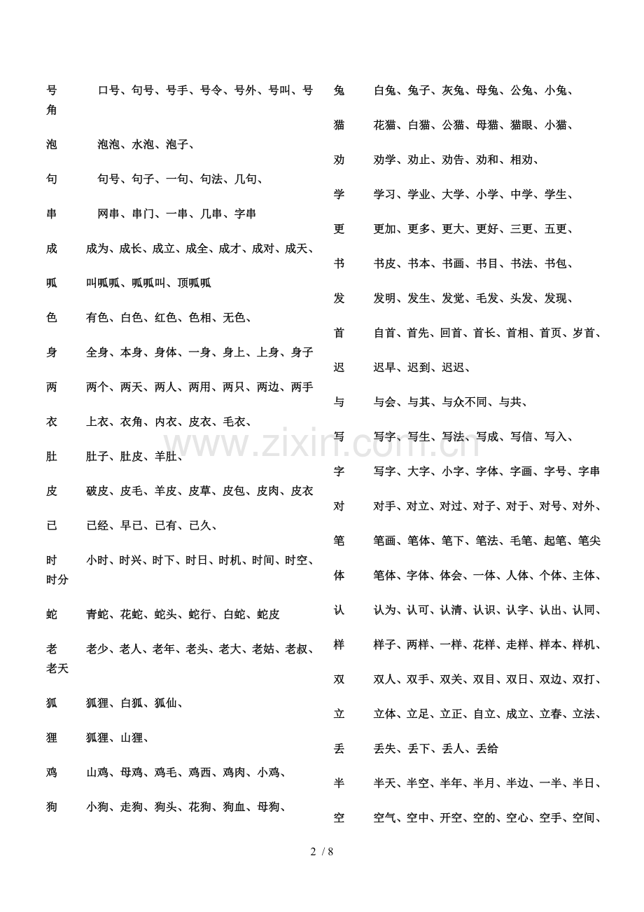 新建MicrosoftWord长春一下册生字组词.doc_第2页