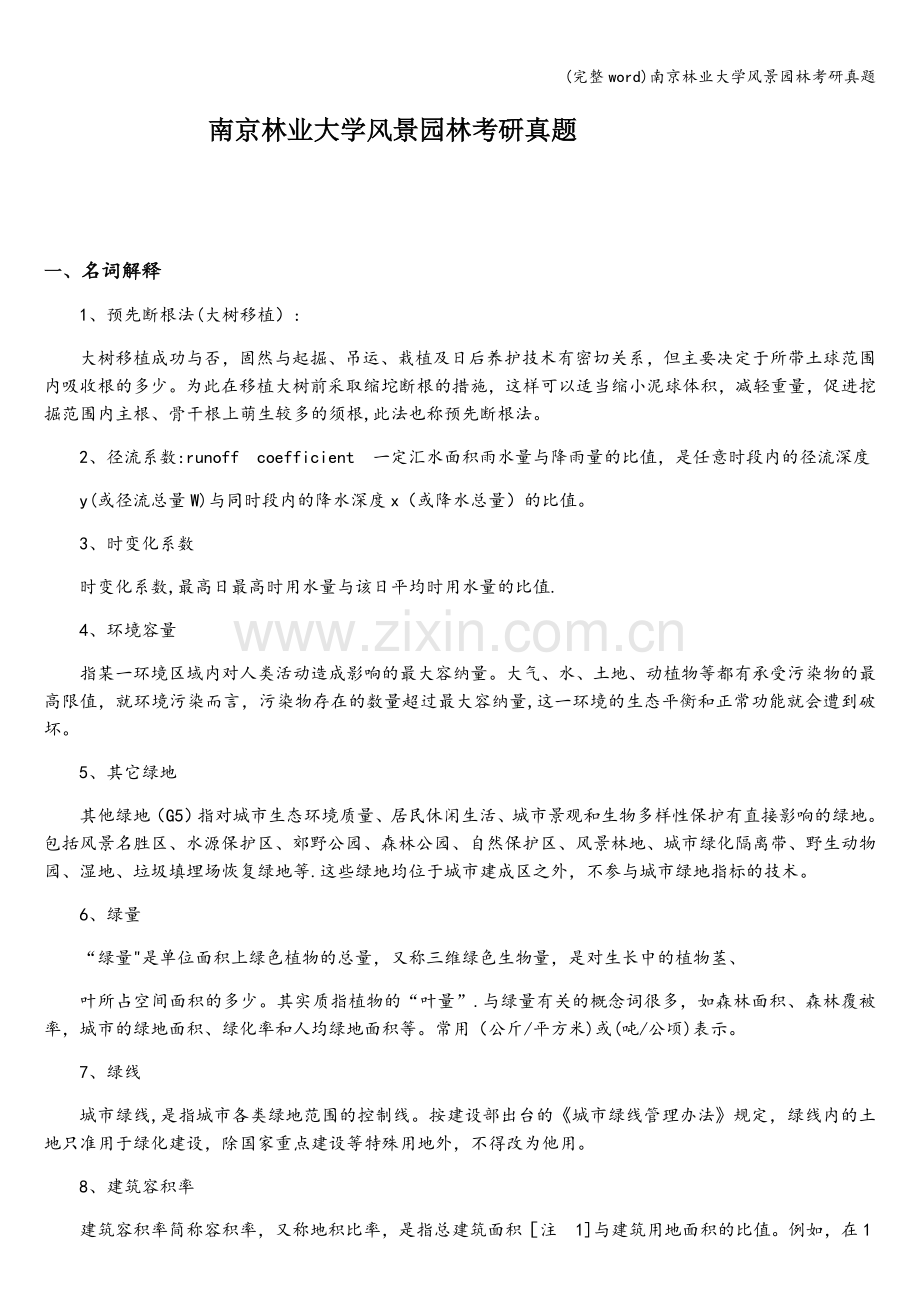 南京林业大学风景园林考研真题.doc_第1页