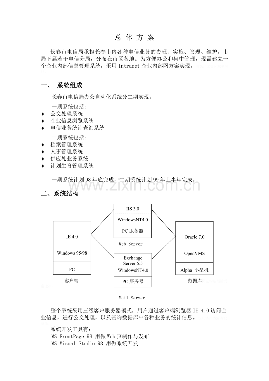 长春市电信局办公自动化系统方案设计书.doc_第2页