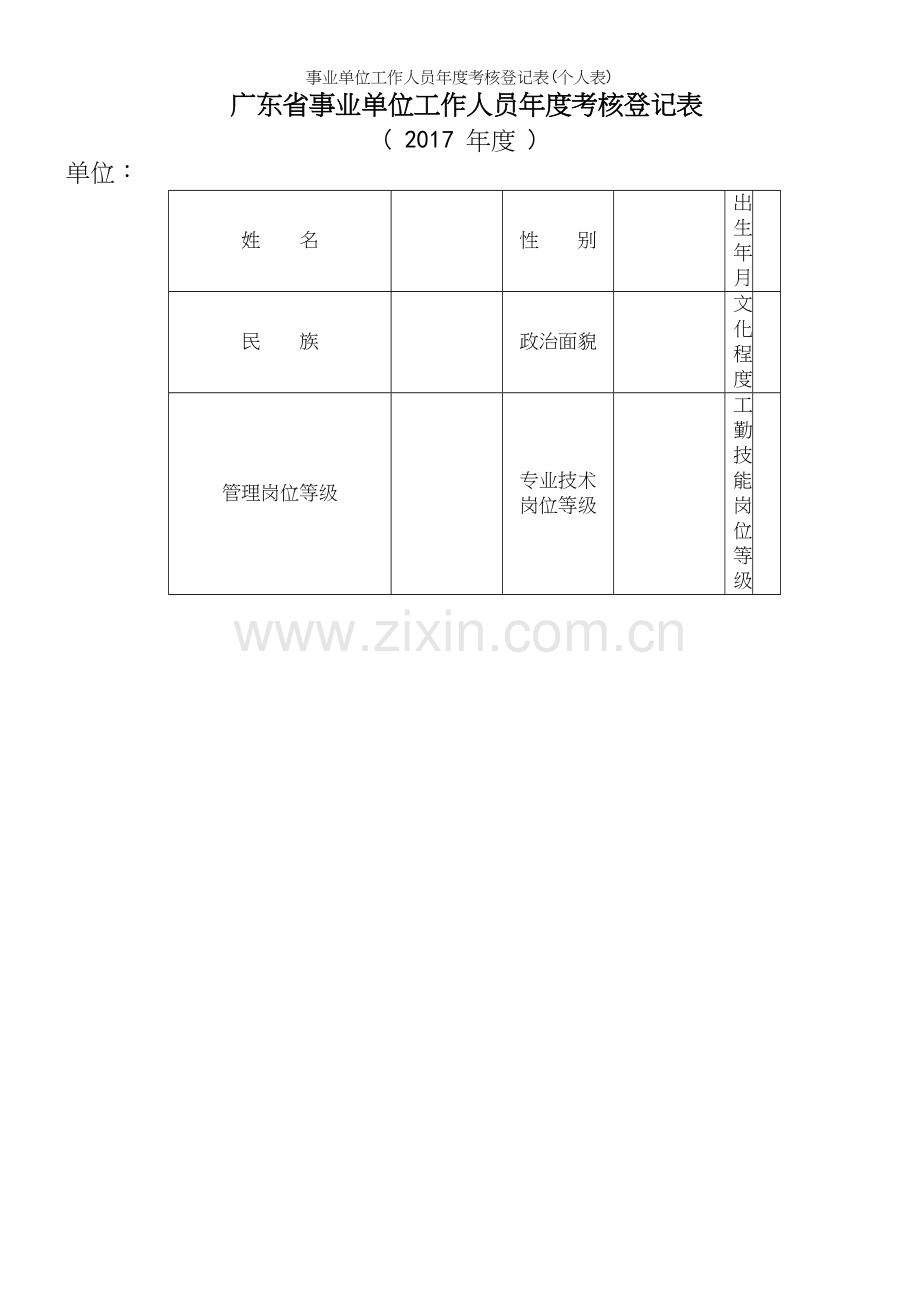 事业单位工作人员年度考核登记表(个人表).docx_第2页