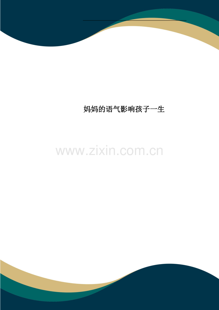 妈妈的语气影响孩子一生.docx_第1页