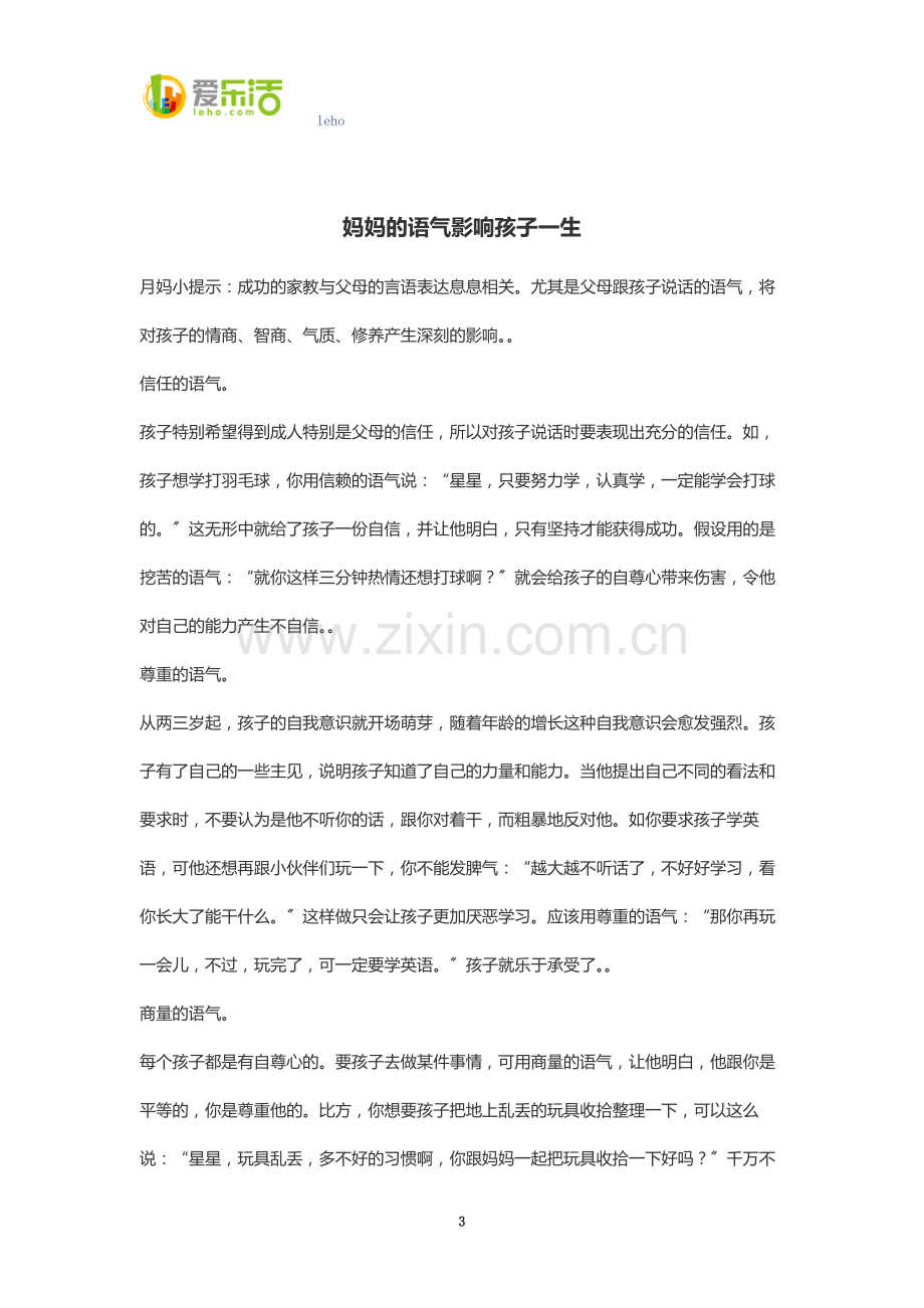 妈妈的语气影响孩子一生.docx_第3页