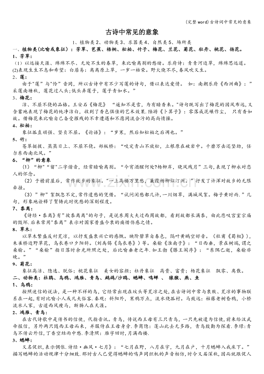 古诗词中常见的意象.doc_第1页