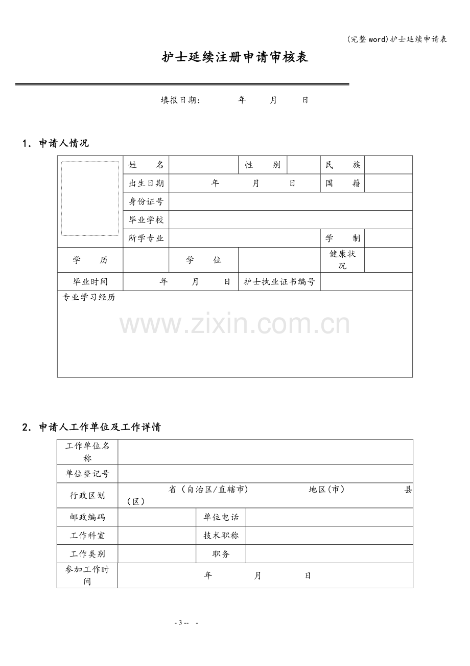 护士延续申请表.doc_第3页