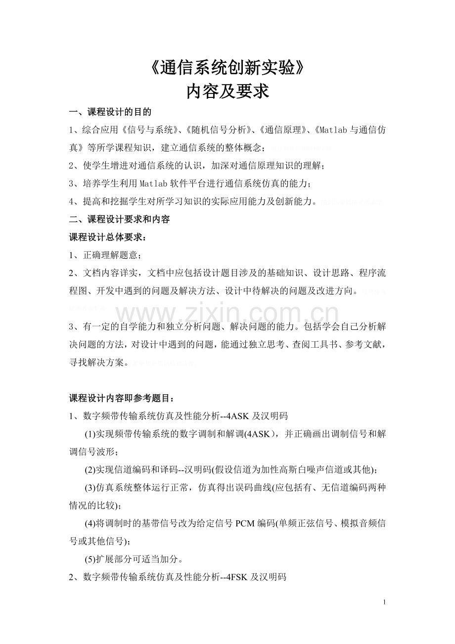 通信工程通信系统课程方案内容及要求.doc_第1页