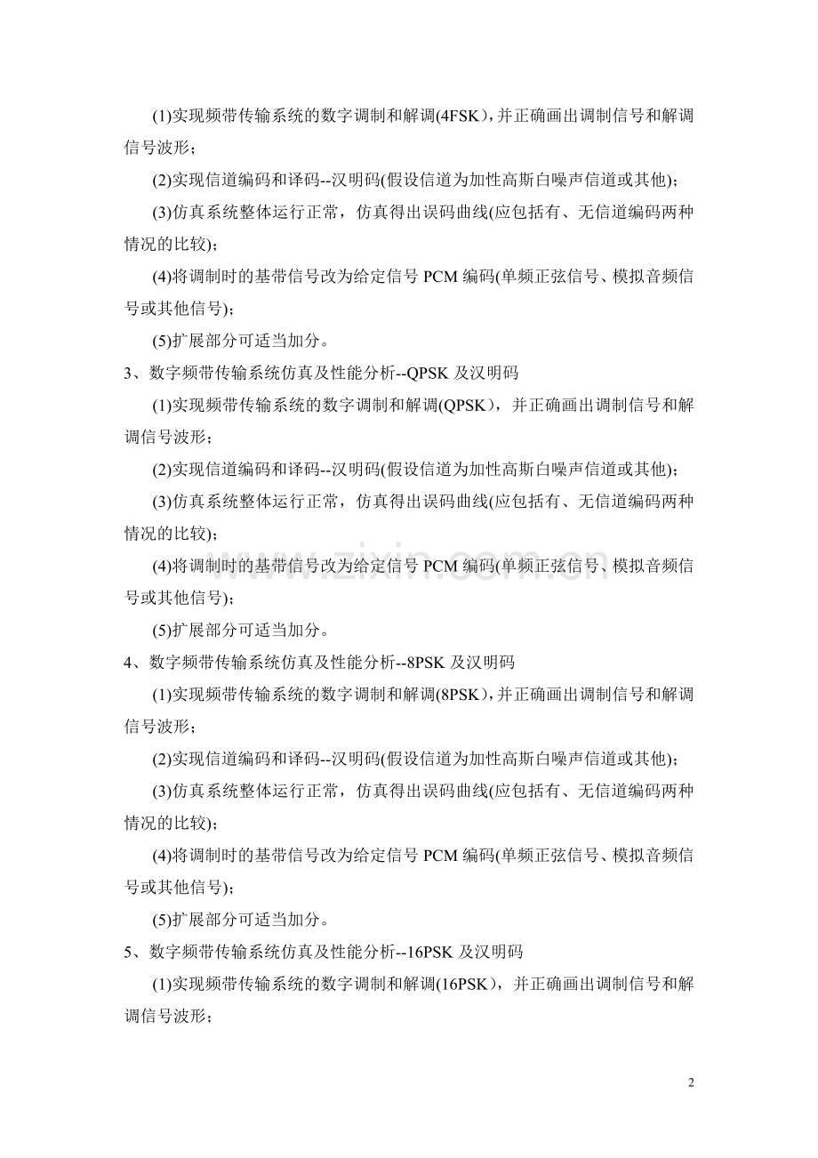 通信工程通信系统课程方案内容及要求.doc_第2页