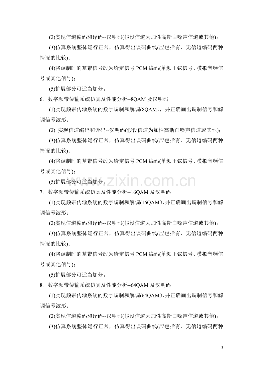 通信工程通信系统课程方案内容及要求.doc_第3页