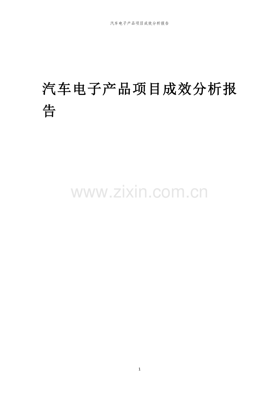 汽车电子产品项目成效分析报告.docx_第1页