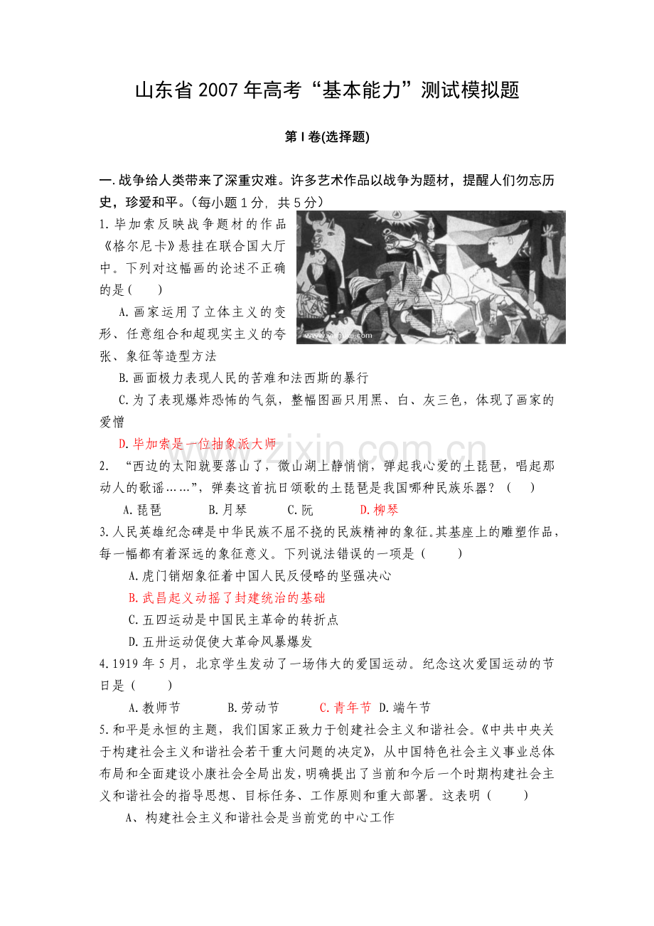 山东高考“基本能力”测试模拟题.doc_第1页