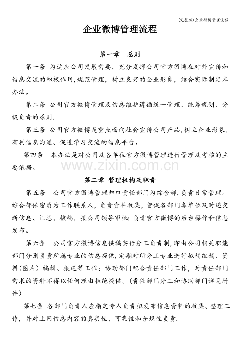 企业微博管理流程.doc_第1页