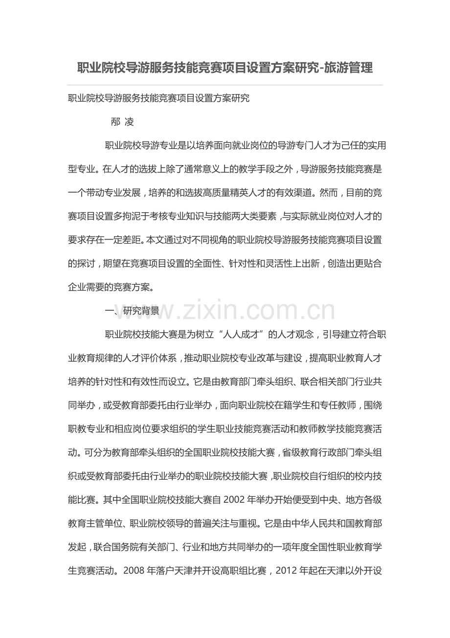 职业院校导游服务技能竞赛项目设置方案研究.doc_第1页