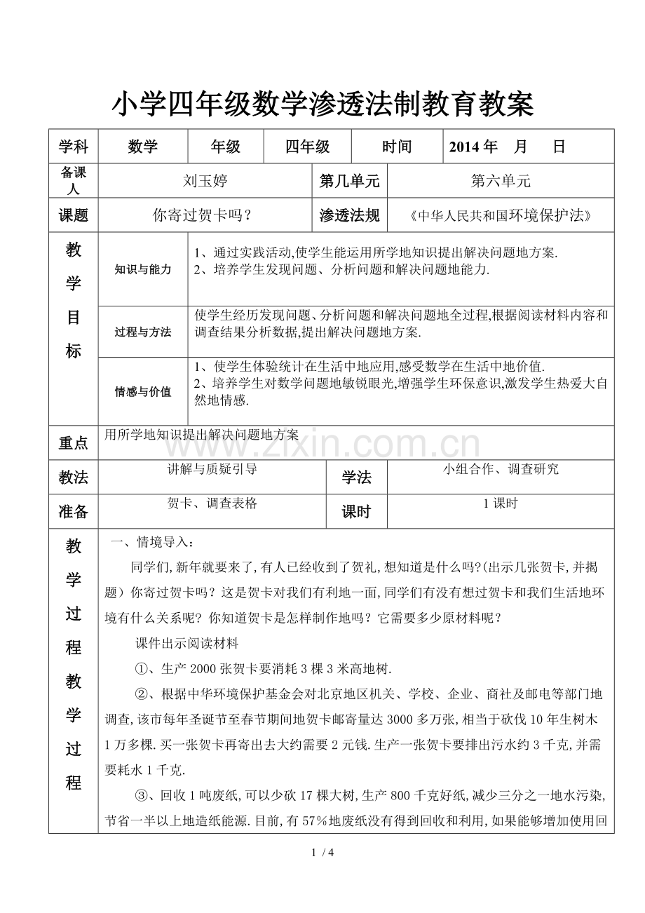 数学教学渗透法制教育教案.doc_第1页