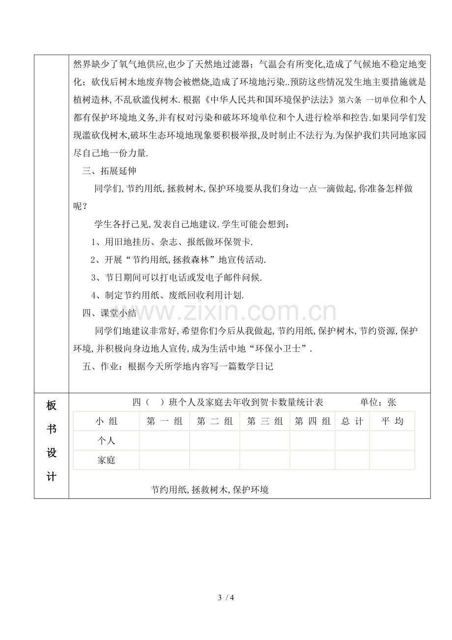 数学教学渗透法制教育教案.doc_第3页