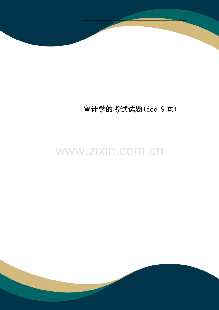 审计学的考试试题.doc_第1页