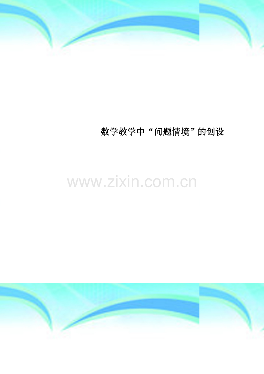 数学教学中“问题情境”的创设.doc_第1页