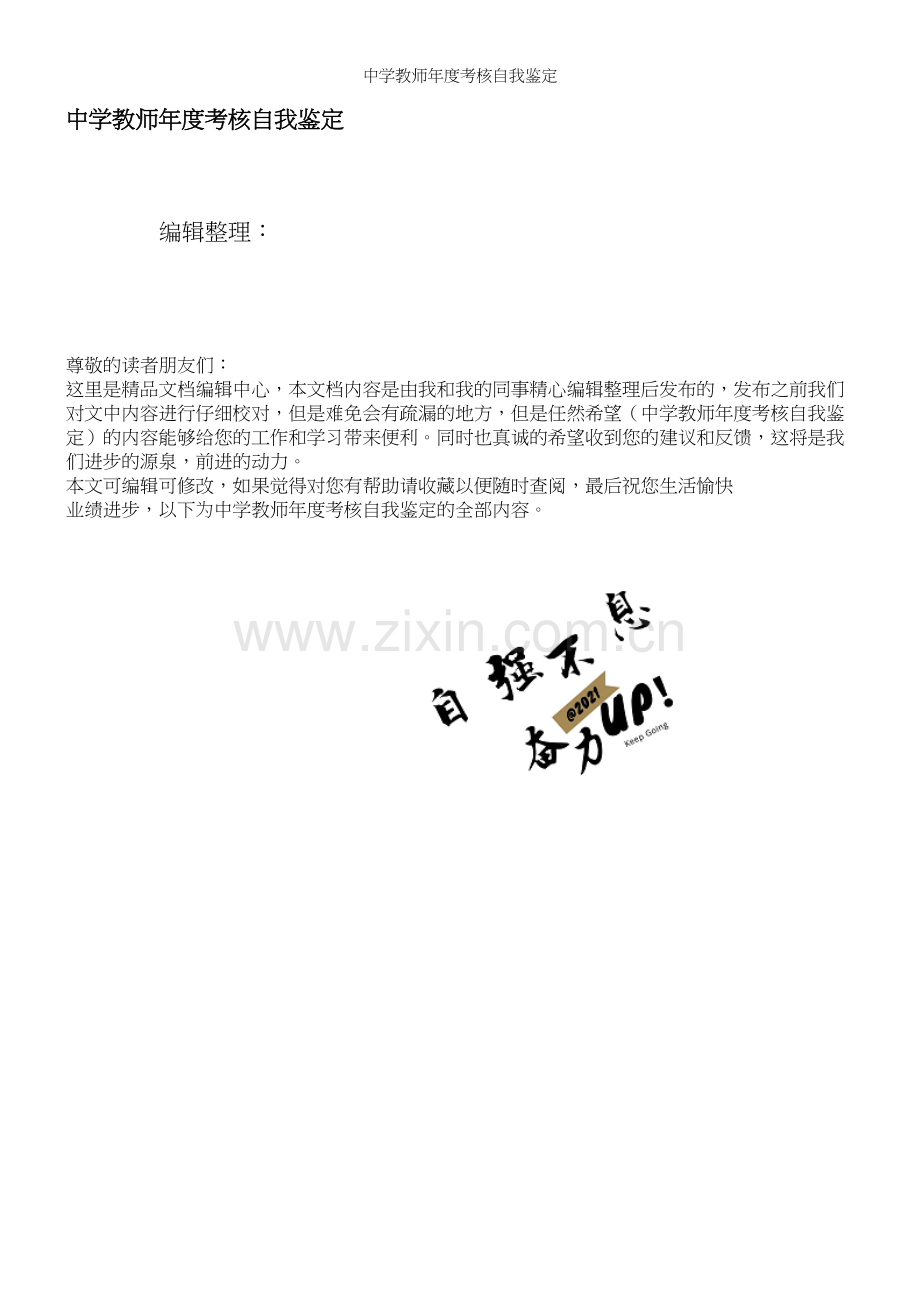 中学教师年度考核自我鉴定.docx_第1页