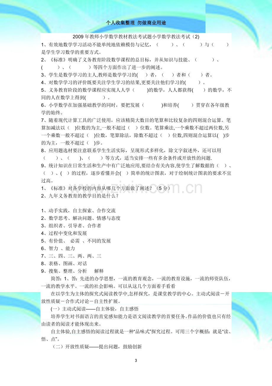 教师小学数学教材教法考试题.doc_第3页