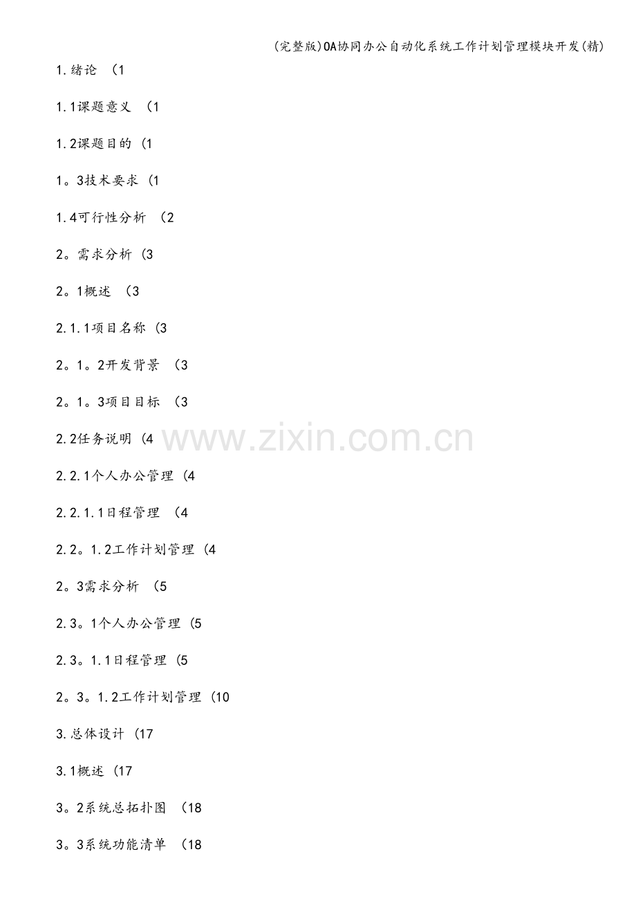 OA协同办公自动化系统工作计划管理模块开发.doc_第2页