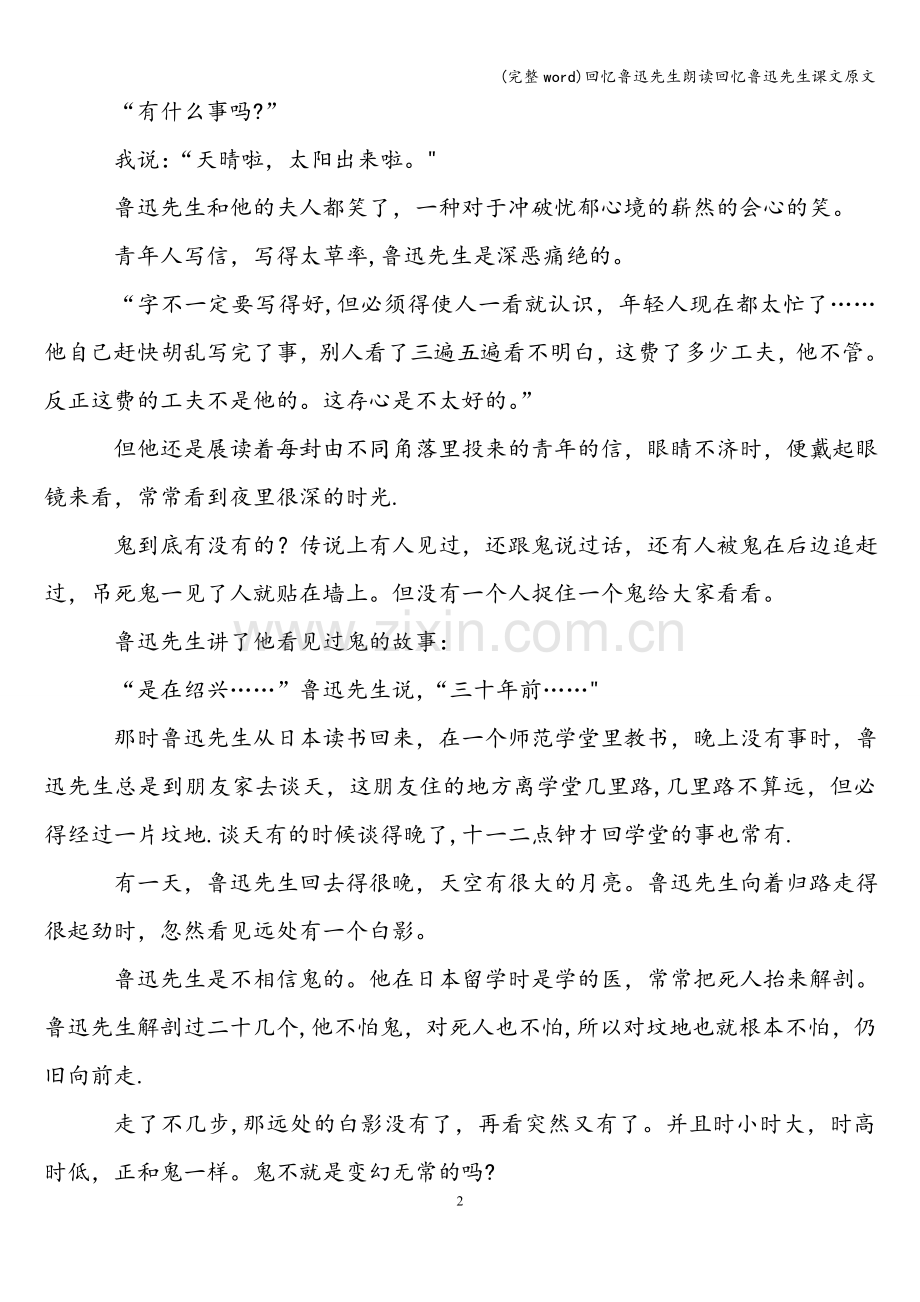 回忆鲁迅先生朗读回忆鲁迅先生课文原文-.doc_第2页