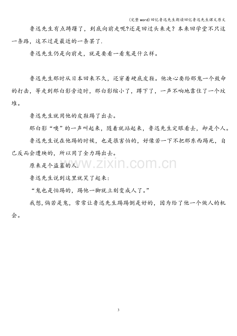 回忆鲁迅先生朗读回忆鲁迅先生课文原文-.doc_第3页