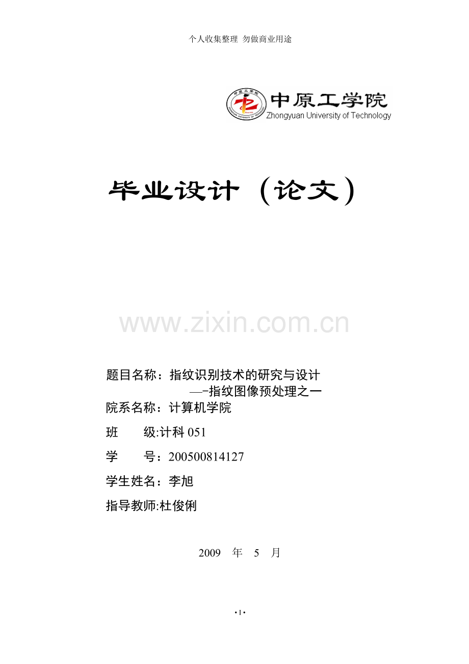 计算机专业毕业论文-指纹识别技术的研究与设计--指纹图像预处理之一.doc_第1页