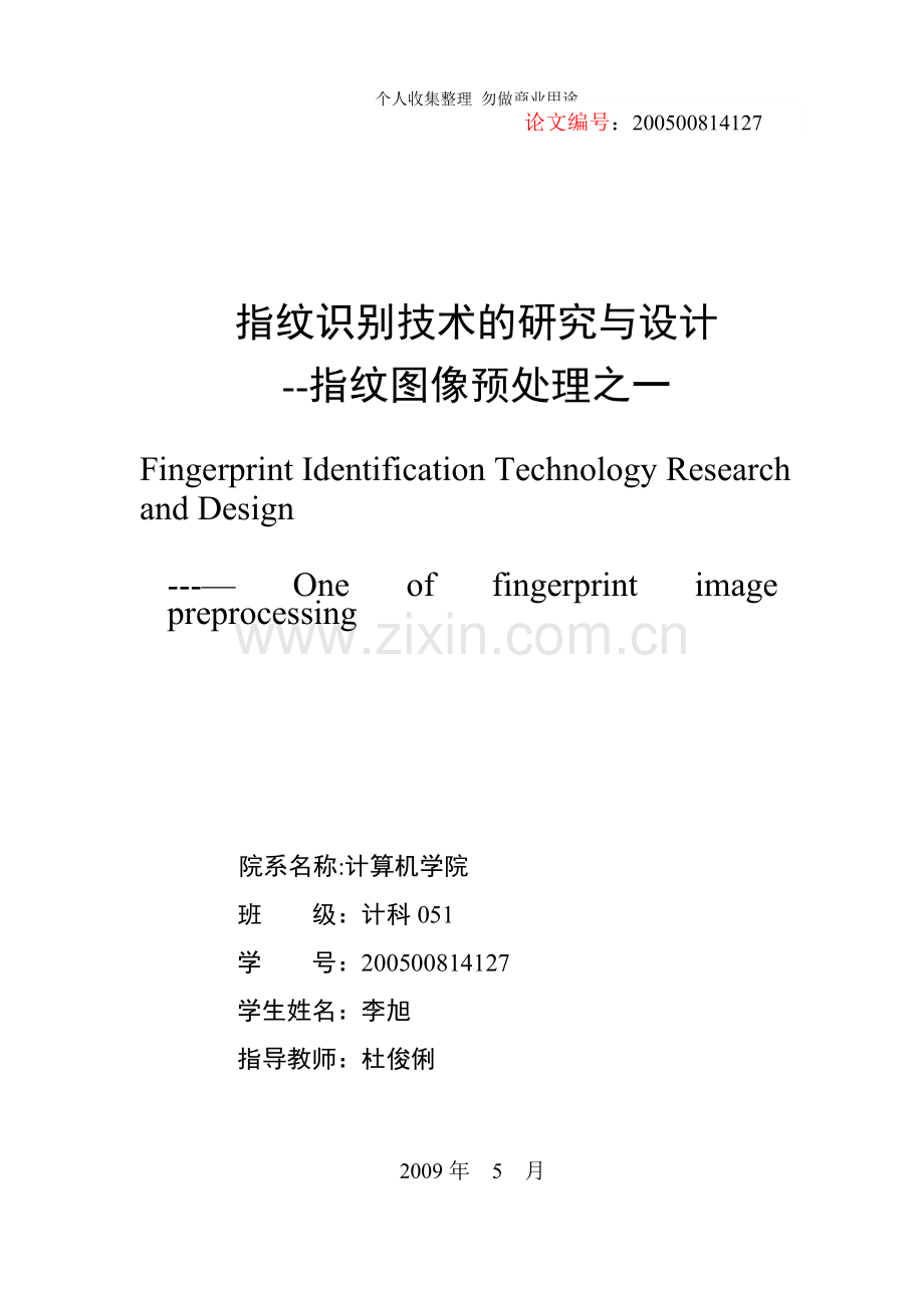 计算机专业毕业论文-指纹识别技术的研究与设计--指纹图像预处理之一.doc_第2页