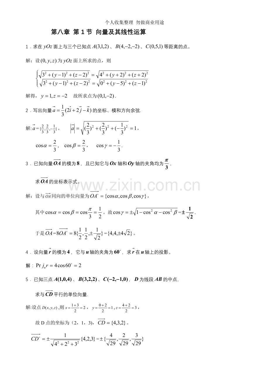 第八章几何与向量代数.doc_第1页