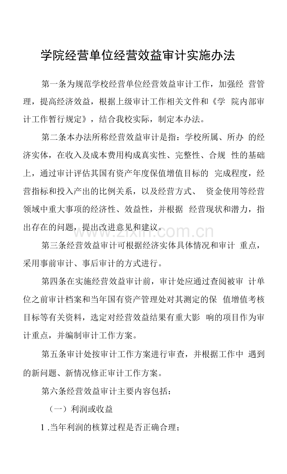 学院经营单位经营效益审计实施办法.docx_第1页