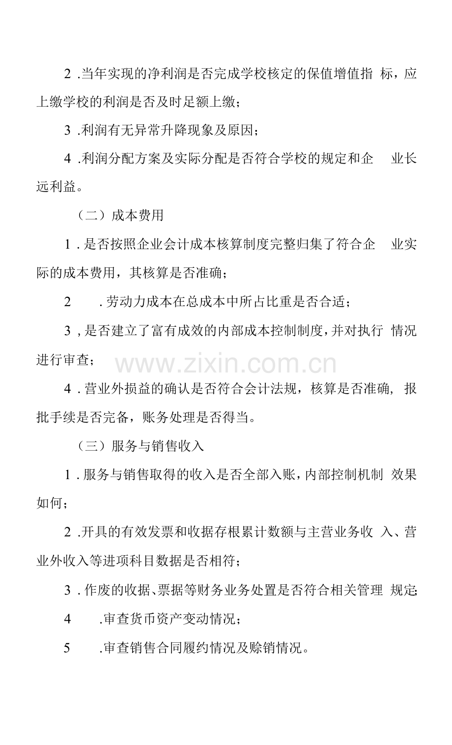 学院经营单位经营效益审计实施办法.docx_第2页