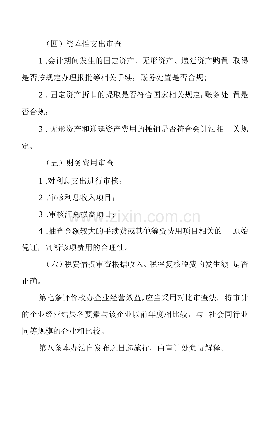 学院经营单位经营效益审计实施办法.docx_第3页