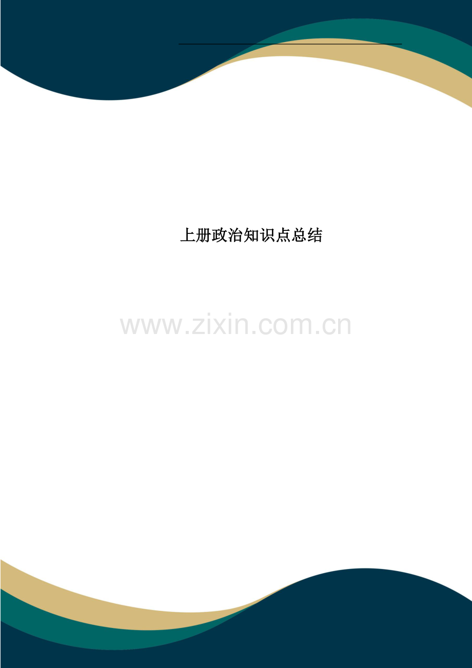 上册政治知识点总结.docx_第1页