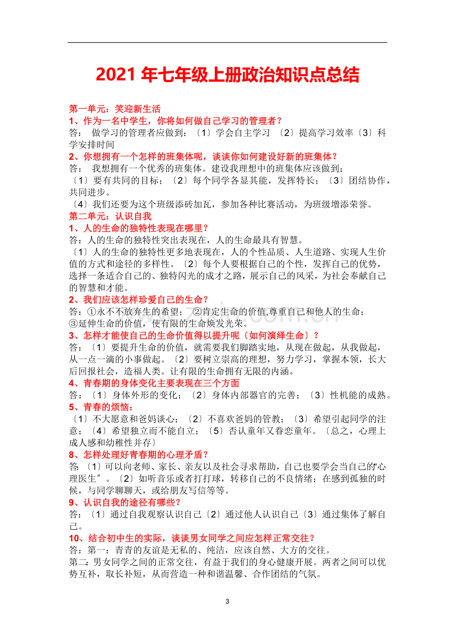 上册政治知识点总结.docx_第3页