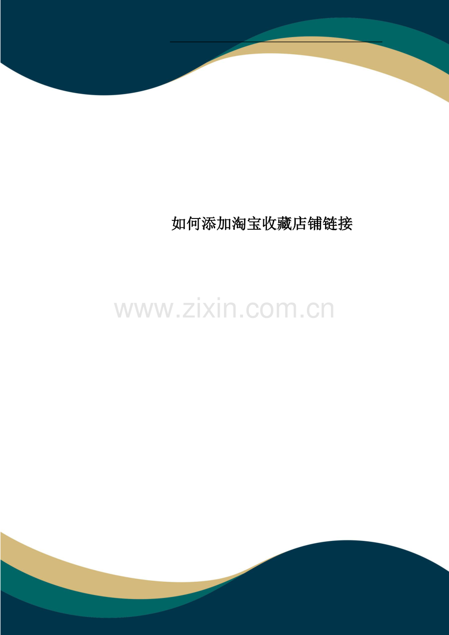 如何添加淘宝收藏店铺链接.docx_第1页