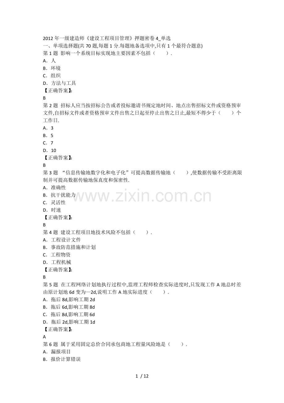 一级建造师《建设工程项目管理》押题密卷单选.doc_第1页