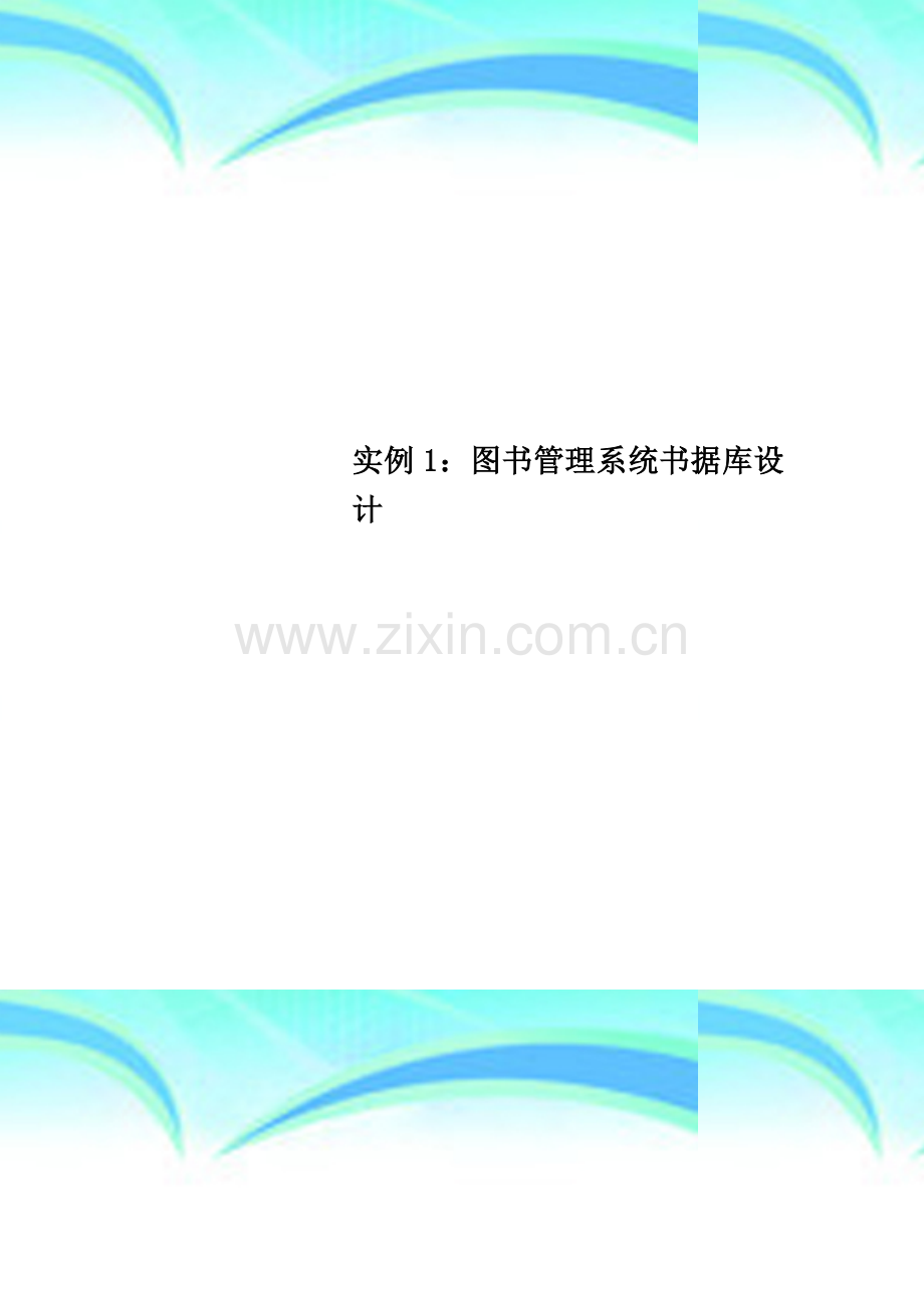 实例1：图书管理系统书据库设计.doc_第1页