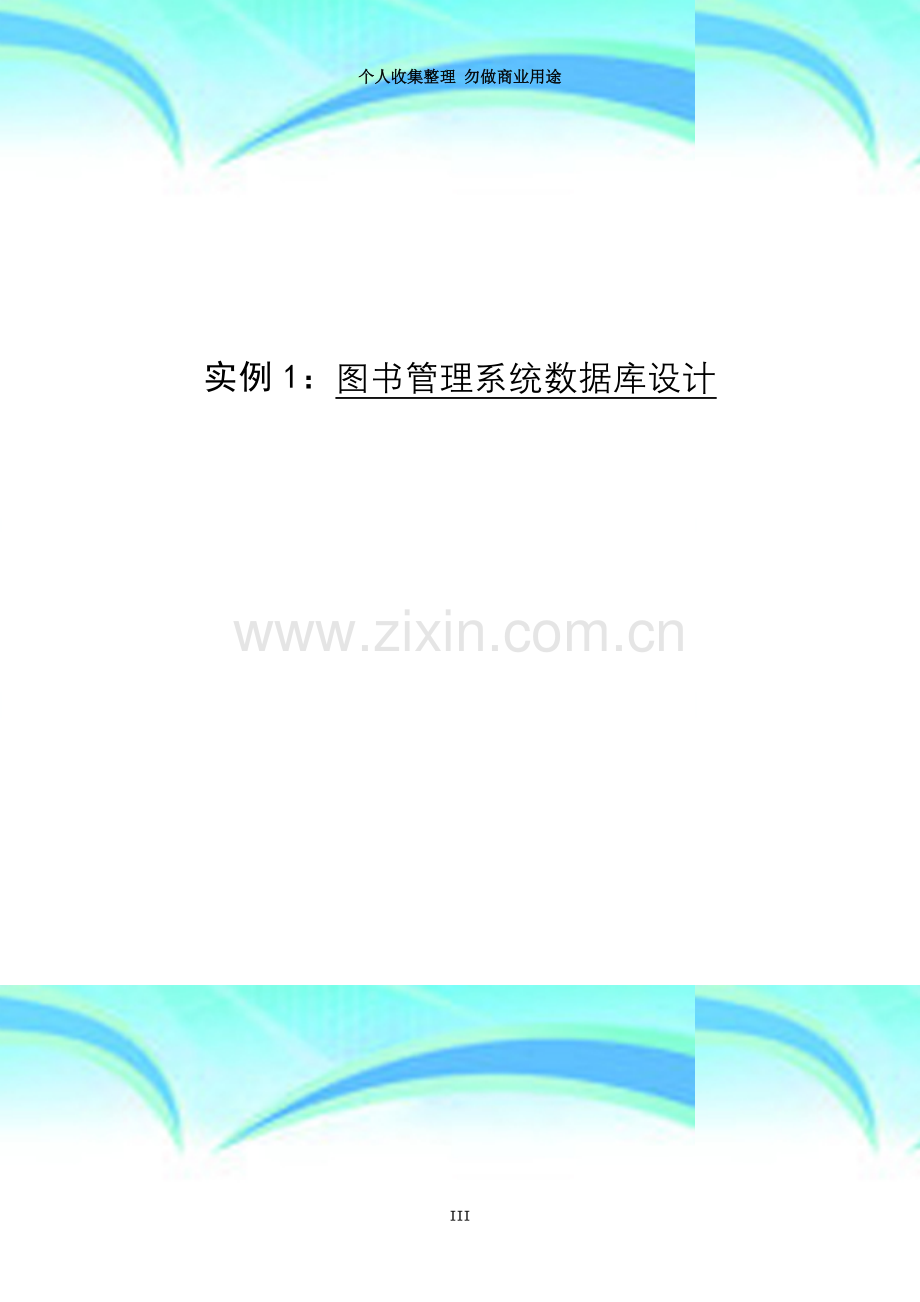 实例1：图书管理系统书据库设计.doc_第3页