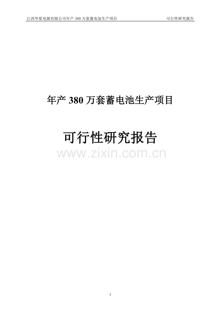 年产380万套蓄电池生产项目申请建设可研报告.doc_第1页