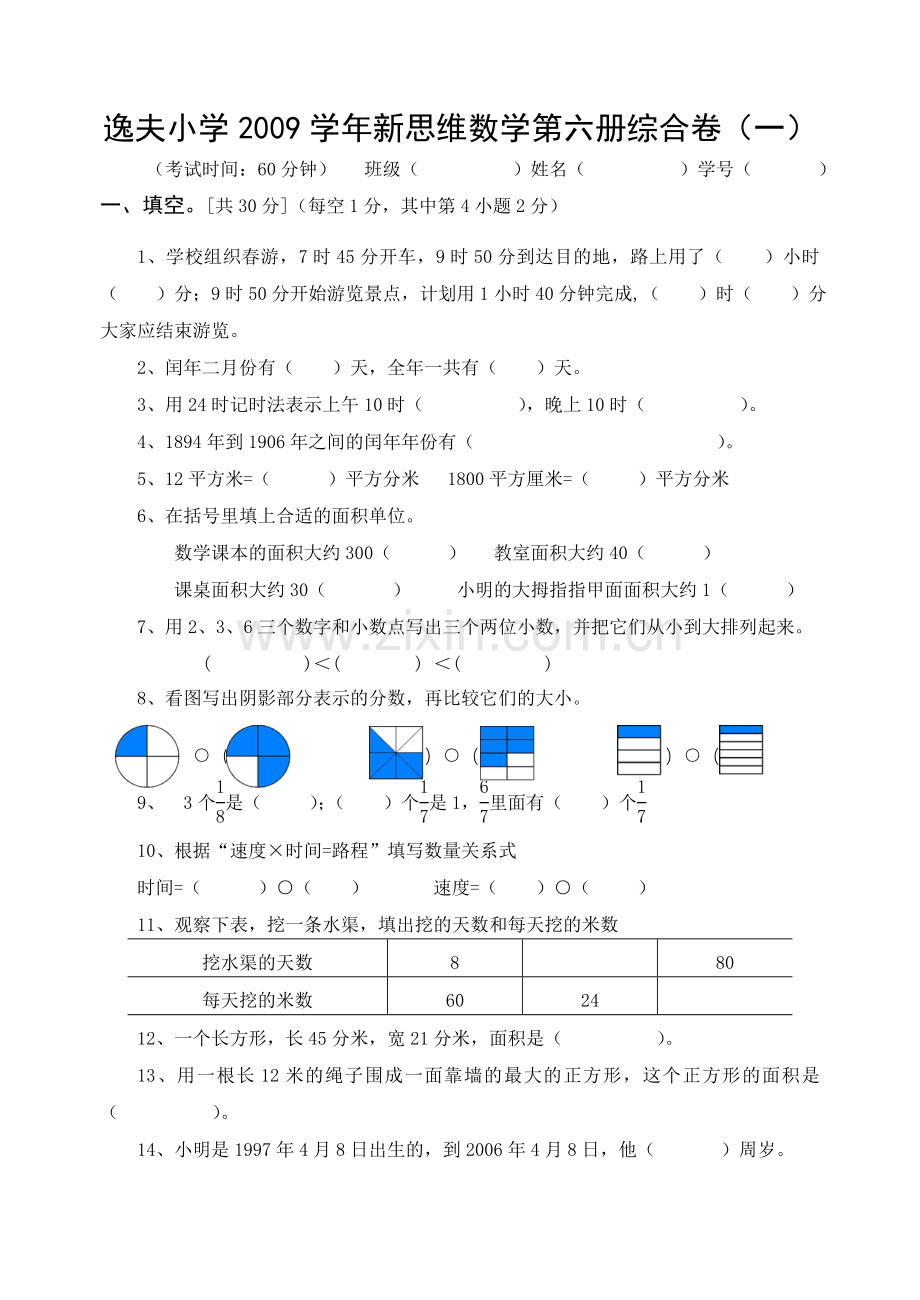 逸夫小学学新思维数学第六册综合卷(一).doc_第1页