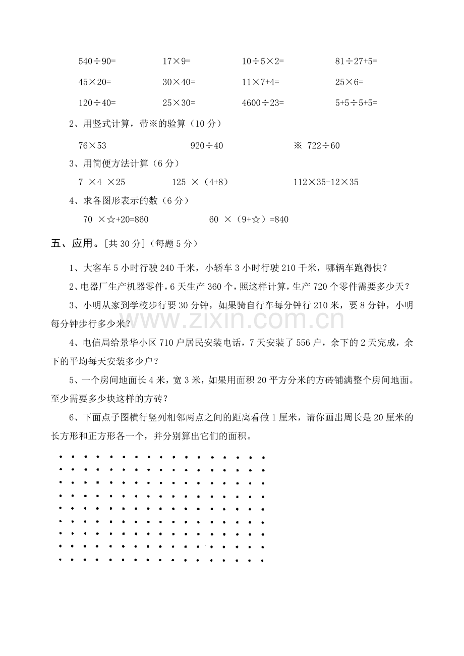 逸夫小学学新思维数学第六册综合卷(一).doc_第3页