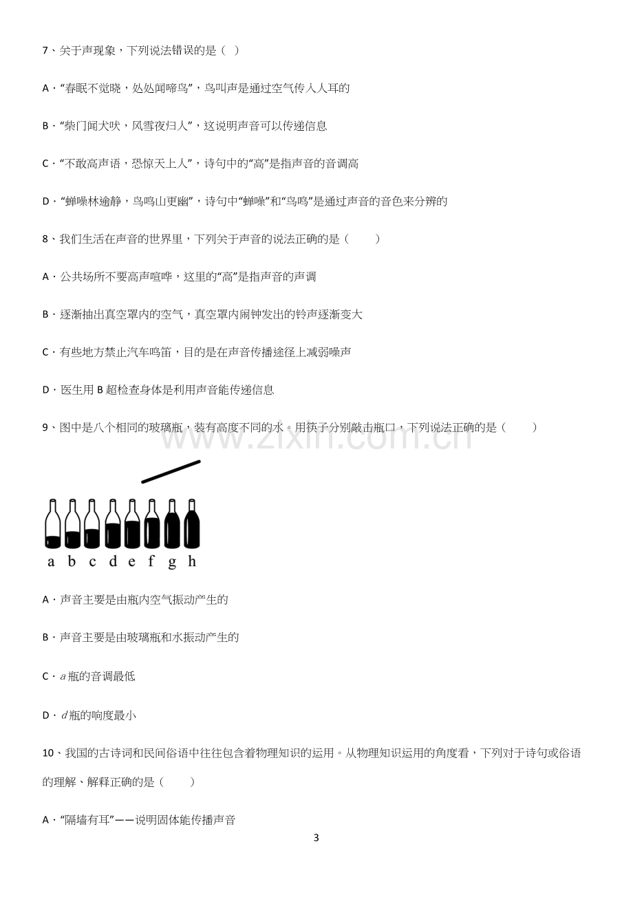 通用版初中物理级八年级物理上册第二章声现象必考考点训练.docx_第3页