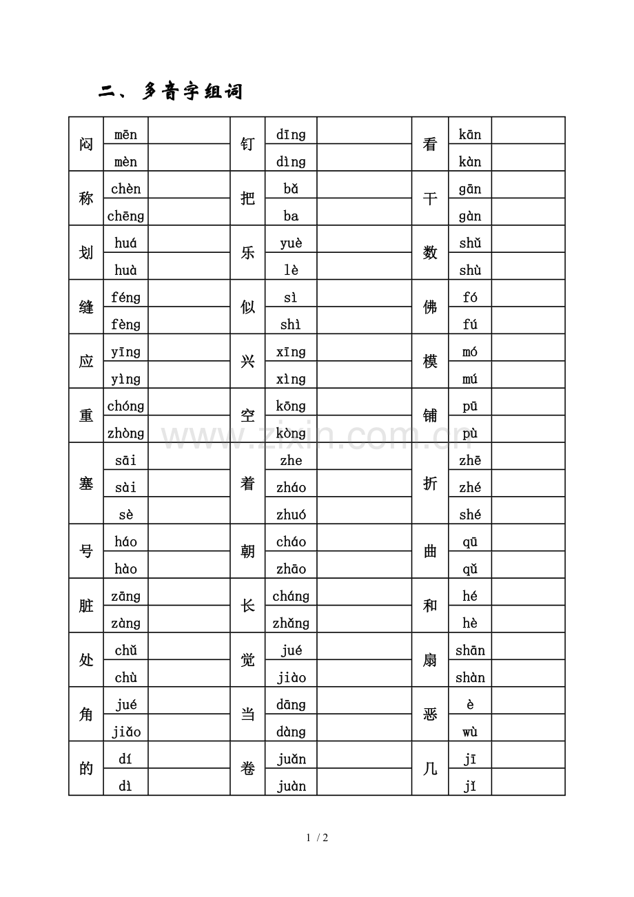 多音字组词考试习题.doc_第1页