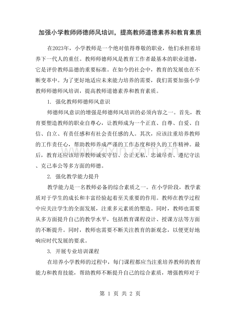 加强小学教师师德师风培训-提高教师道德素养和教育素质.doc_第1页