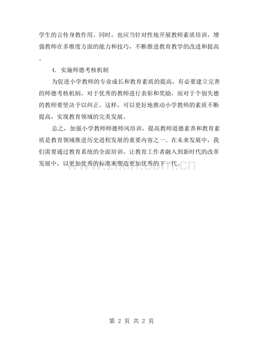 加强小学教师师德师风培训-提高教师道德素养和教育素质.doc_第2页