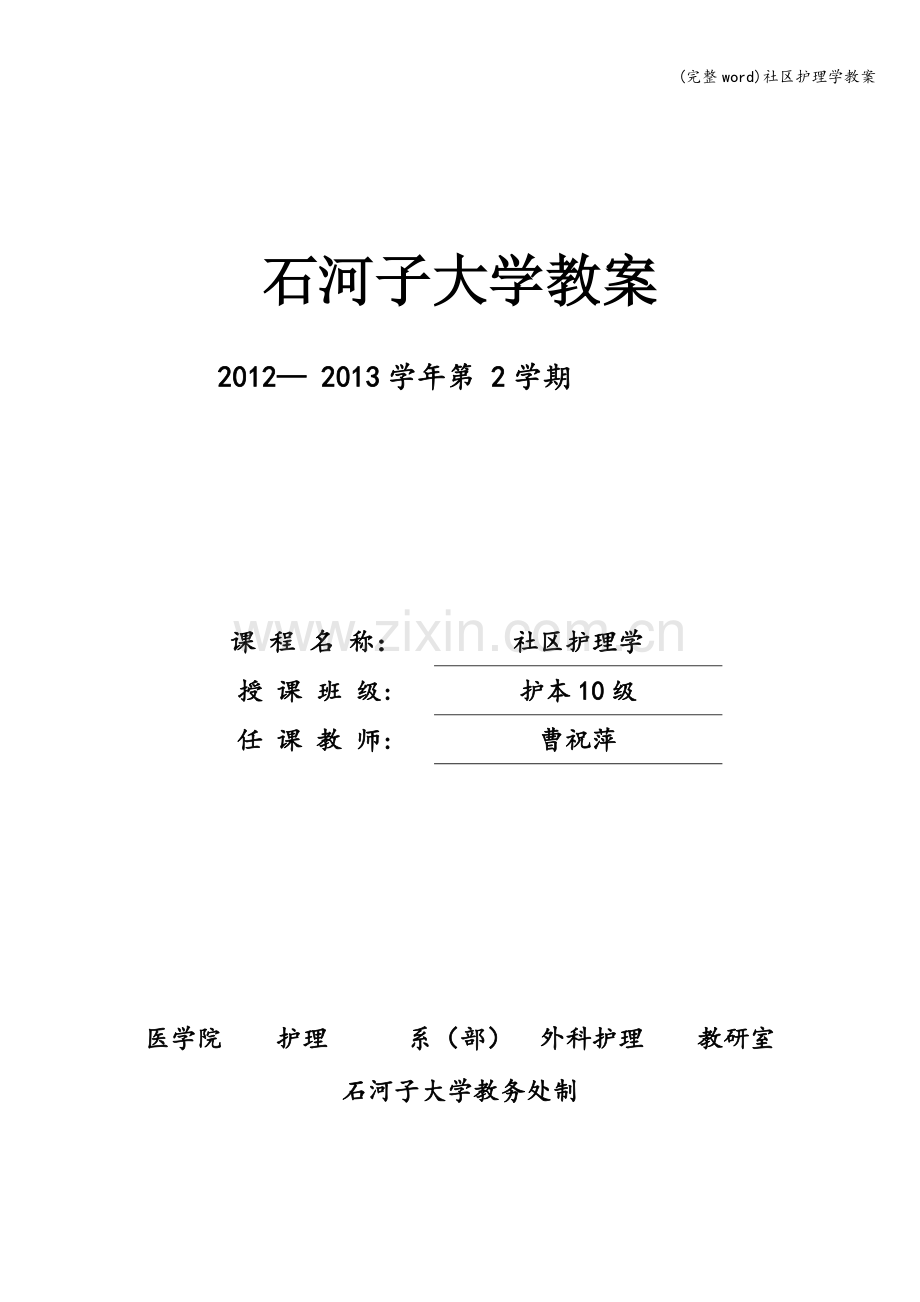 社区护理学教案.doc_第1页