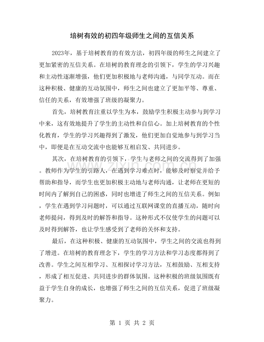 培树有效的初四年级师生之间的互信关系.doc_第1页