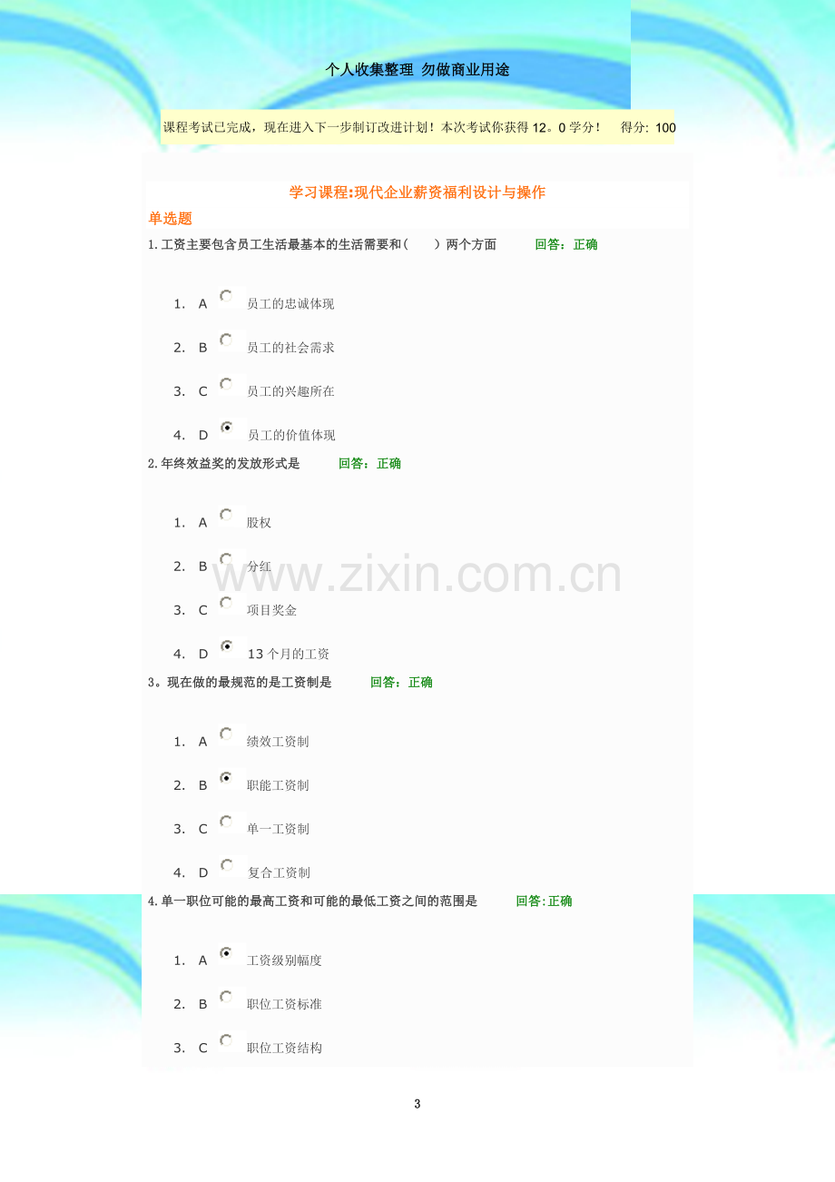 现代企业薪资福利设计与操作试题及答案.doc_第3页