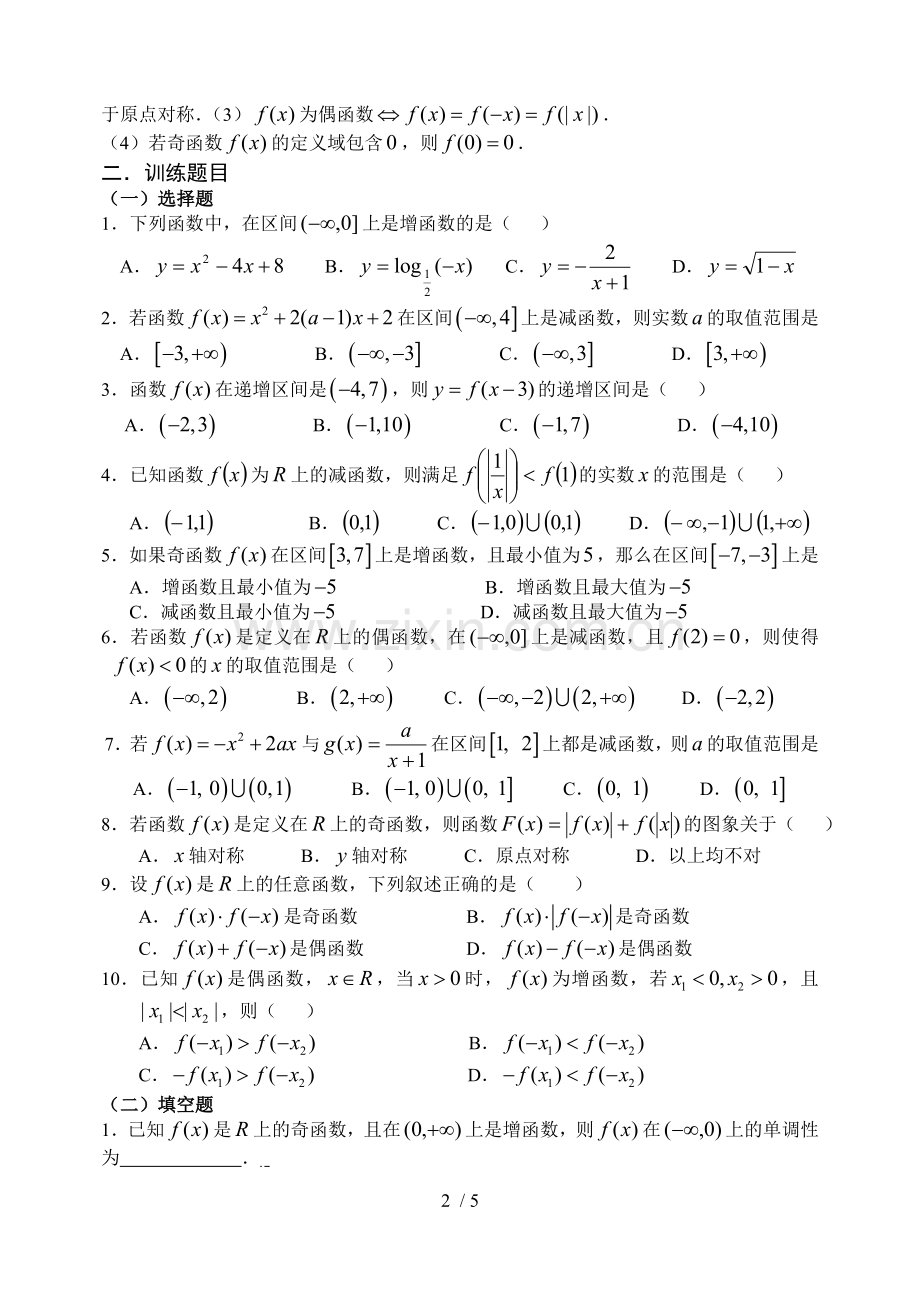 高一数学(必修1)专题复习一函数单调性和奇偶性.doc_第2页