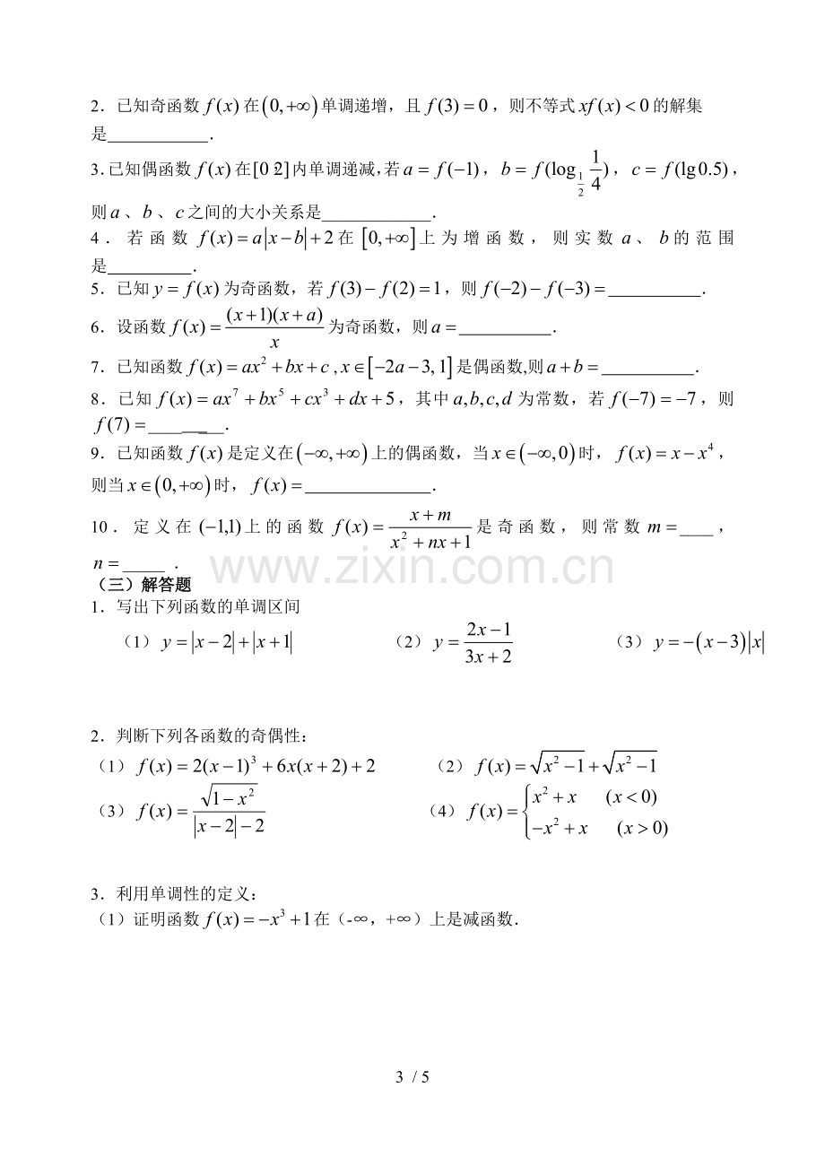 高一数学(必修1)专题复习一函数单调性和奇偶性.doc_第3页